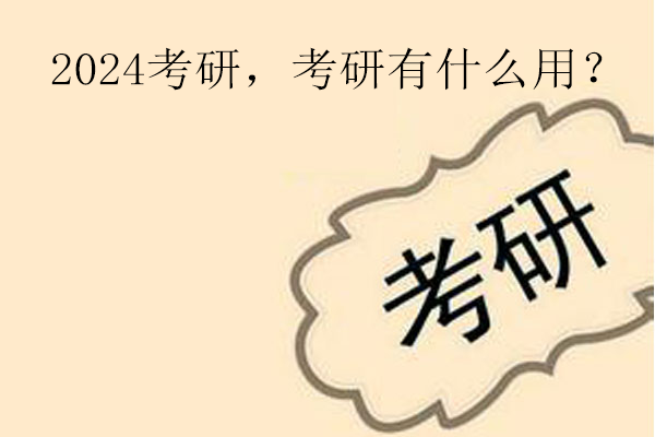 2024考研